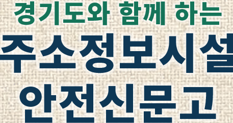 경기도와 함께 하는 주소정보시설 안전신문고