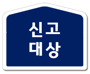 신고 대상