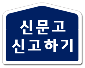 신문고 신고하기