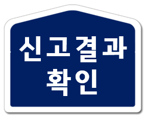 신고결과 확인